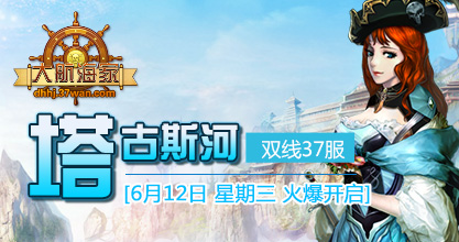 双线37服“塔古斯河”将于6月12日12:00震撼开启